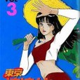 東京流浪女 03 東京流浪女 03