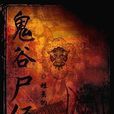 鬼谷屍經 鬼谷屍經