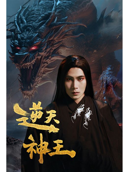 逆天神王(2024年方璇、劉譚佳主演的短劇) 逆天神王(2024年方璇、劉譚佳主演的短劇)