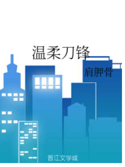 溫柔刀鋒 溫柔刀鋒