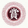 賞姓(賞(姓氏)) 賞姓(賞(姓氏))