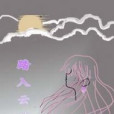 踏入雲端 踏入雲端