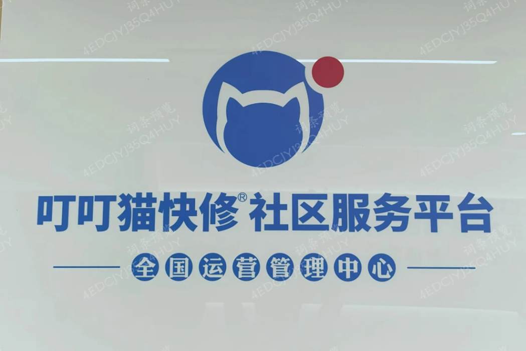 叮叮貓快修