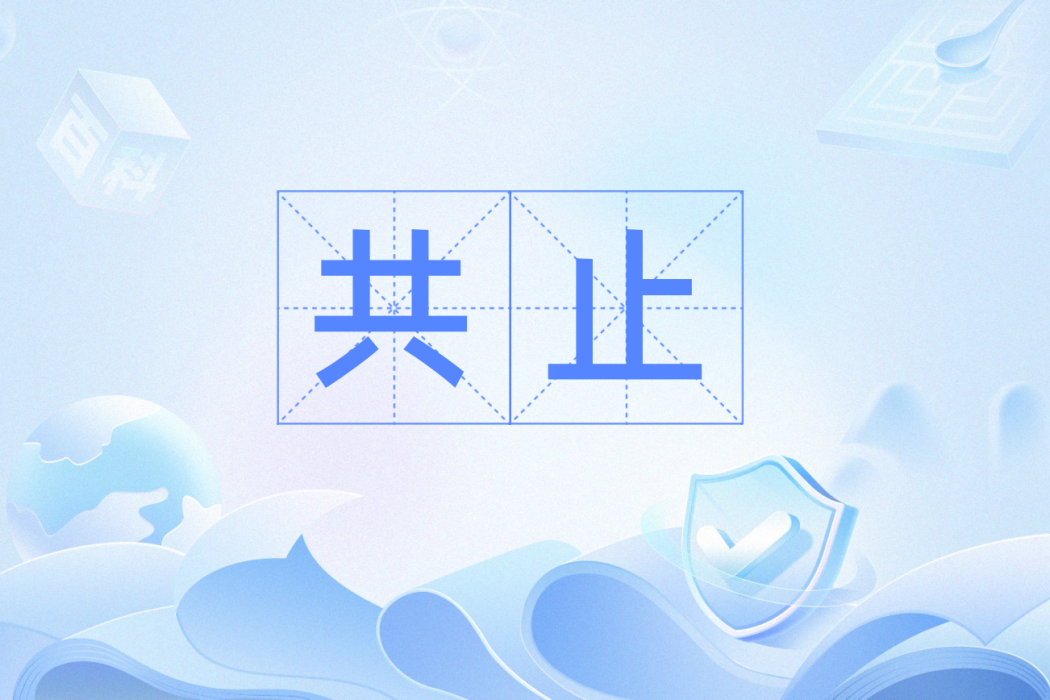 共止 共止