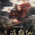 近戰狂仙 近戰狂仙