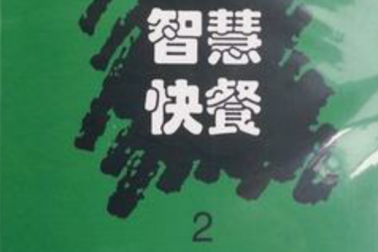 智慧快餐 2 智慧快餐 2