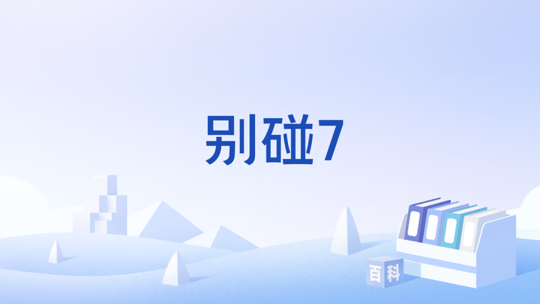 別碰7 別碰7