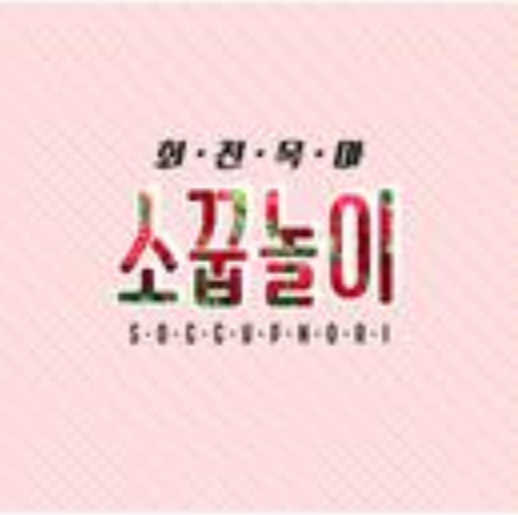 썸 썸