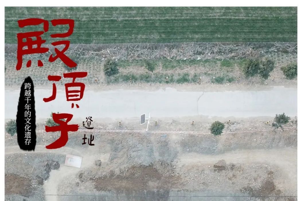 殿頂子遺址