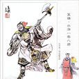 索超(急先鋒(《水滸傳》中的人物)) 索超(急先鋒(《水滸傳》中的人物))