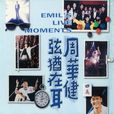 天才白痴夢(周華健演唱歌曲) 天才白痴夢(周華健演唱歌曲)