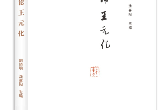 論王元化 論王元化