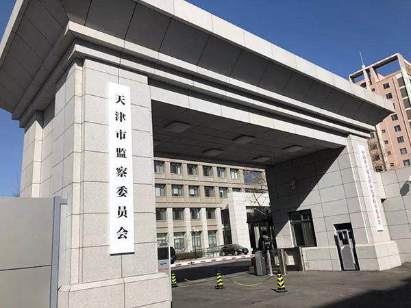 天津市監察委員會正式掛牌成立