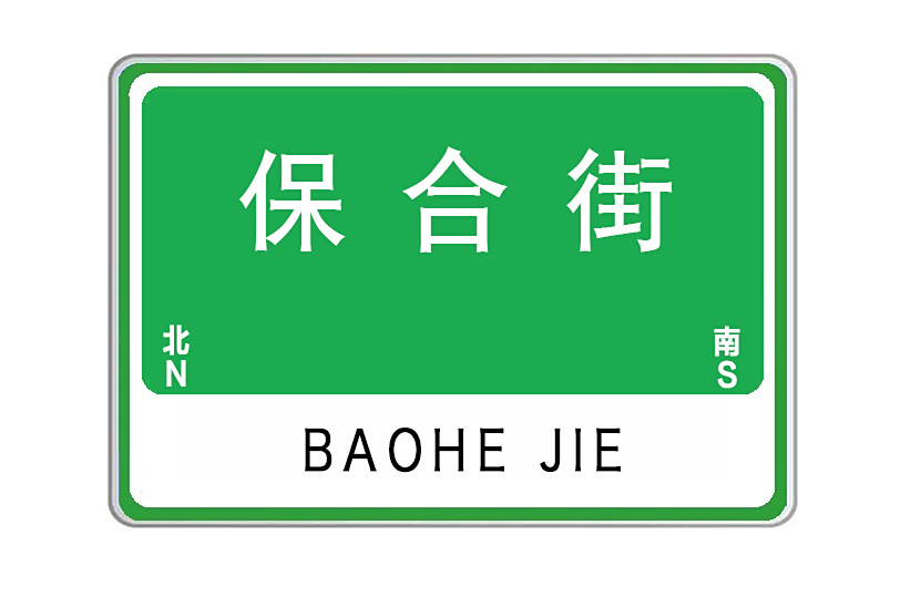保合街 保合街