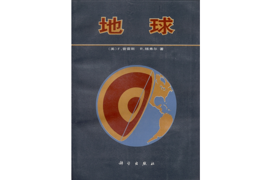 地球(科學出版社1986年出版的圖書) 地球(科學出版社1986年出版的圖書)