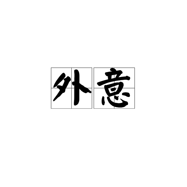 外意 外意