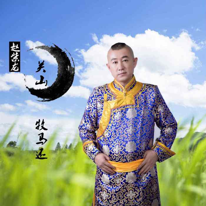關山牧馬還 關山牧馬還