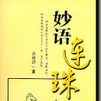 妙語連珠(黃德甜作品) 妙語連珠(黃德甜作品)