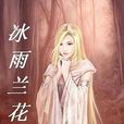 冰雨蘭花 冰雨蘭花