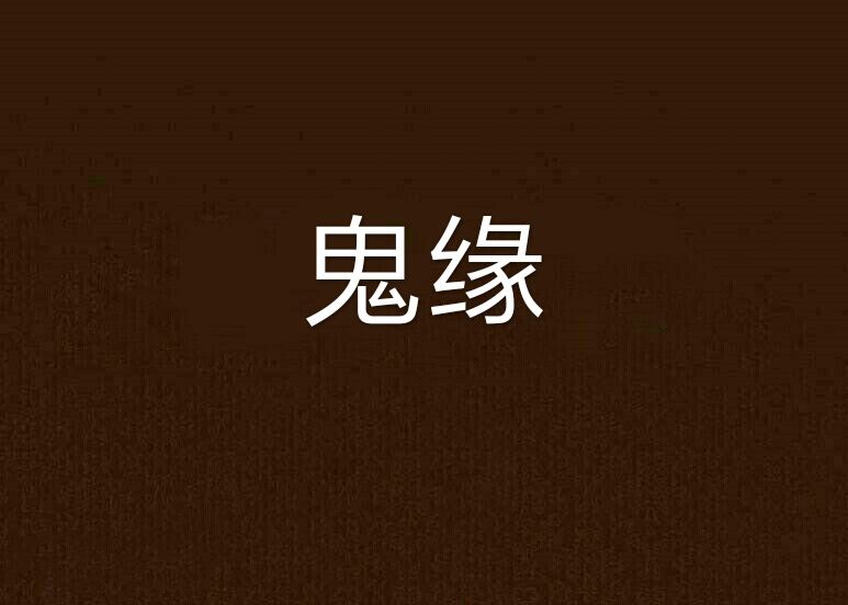 鬼緣(就此沉淪小說作品) 鬼緣(就此沉淪小說作品)