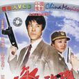 血色玫瑰(1993年宋江波執導電影) 血色玫瑰(1993年宋江波執導電影)