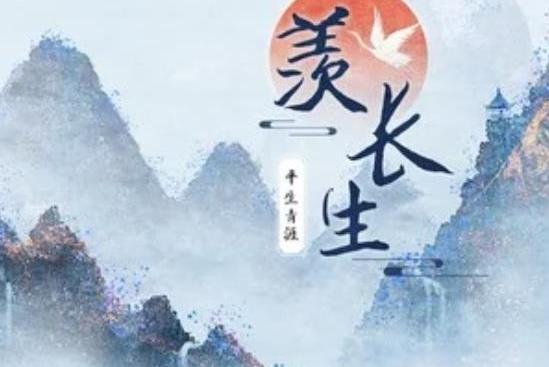 羨長生 羨長生