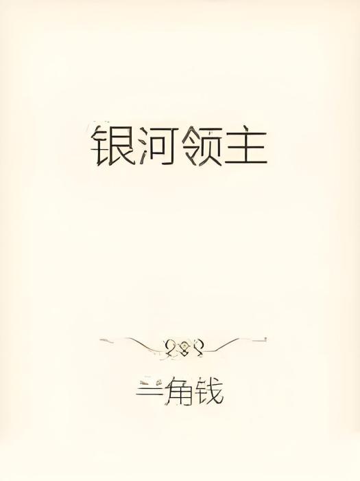 銀河領主(半角錢創作的網路小說) 銀河領主(半角錢創作的網路小說)