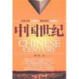 中國世紀(出版物)