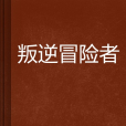 叛逆冒險者 叛逆冒險者