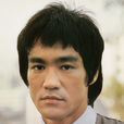 李小龍(布魯斯·李) 李小龍(布魯斯·李)