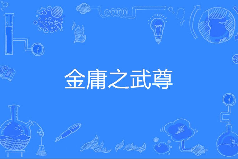 金庸之武尊