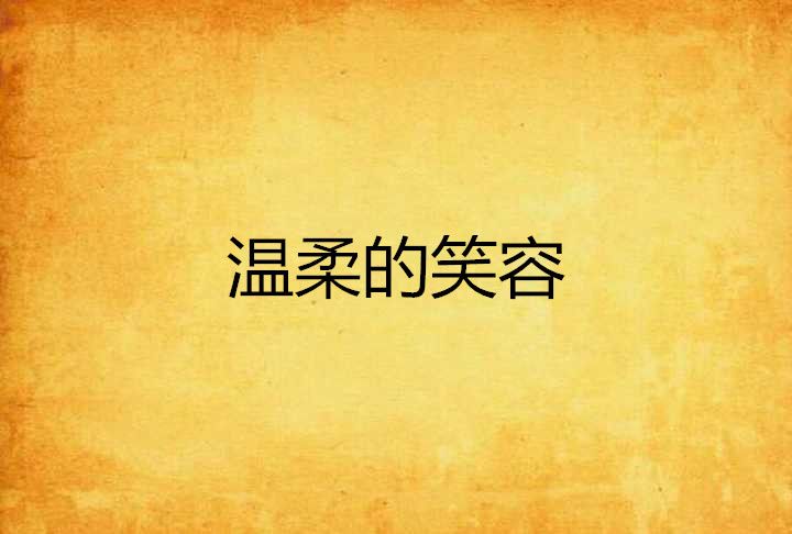 溫柔的笑容 溫柔的笑容