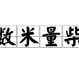 數米量柴 數米量柴
