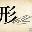 如影隨形(薛清元寫的歌詞) 如影隨形(薛清元寫的歌詞)
