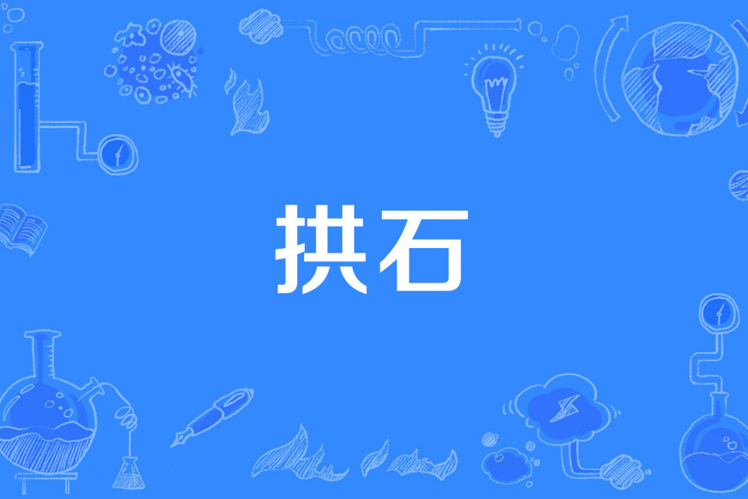 拱石 拱石