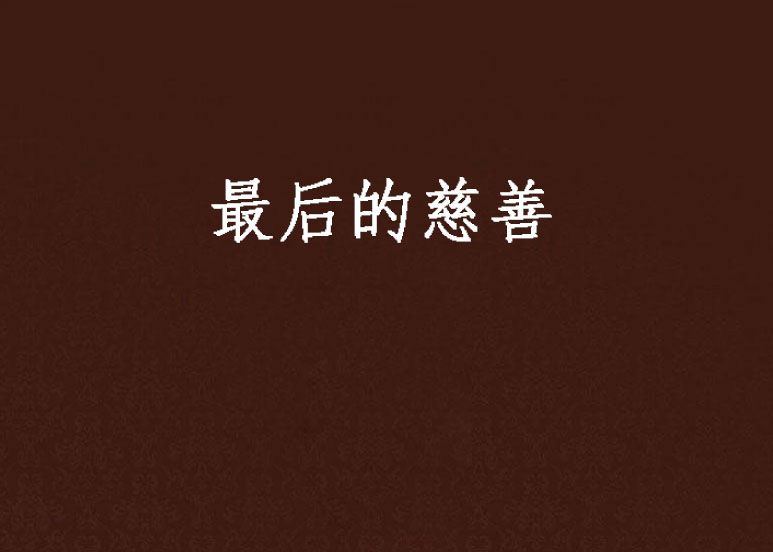 最後的慈善 最後的慈善