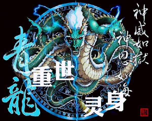 重世靈身 重世靈身