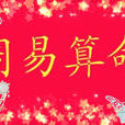 周易算命