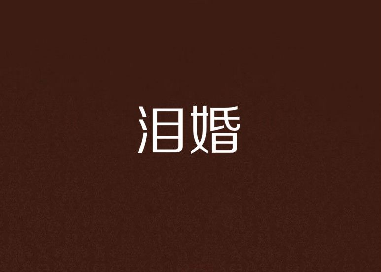 淚婚 淚婚