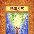 精霊の木 精霊の木