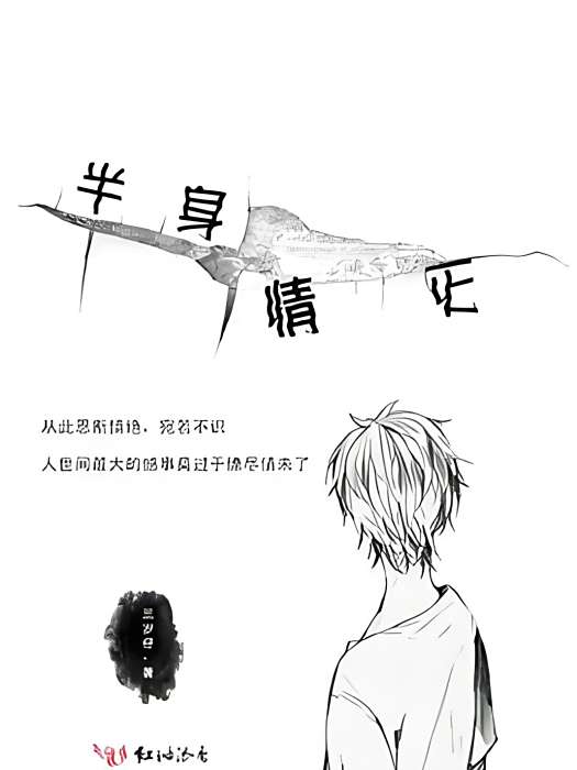 半身情滅 半身情滅
