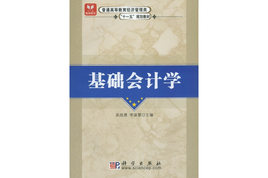 基礎會計學(2008年科學出版社出版的圖書) 基礎會計學(2008年科學出版社出版的圖書)