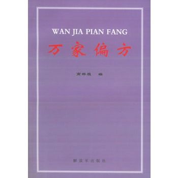 萬家偏方 萬家偏方