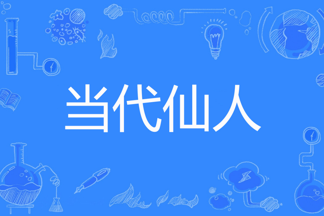當代仙人 當代仙人