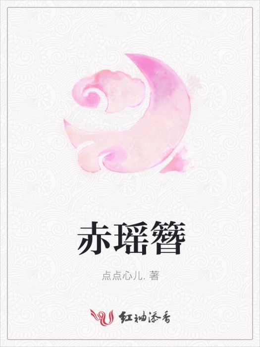 赤瑤簪 赤瑤簪