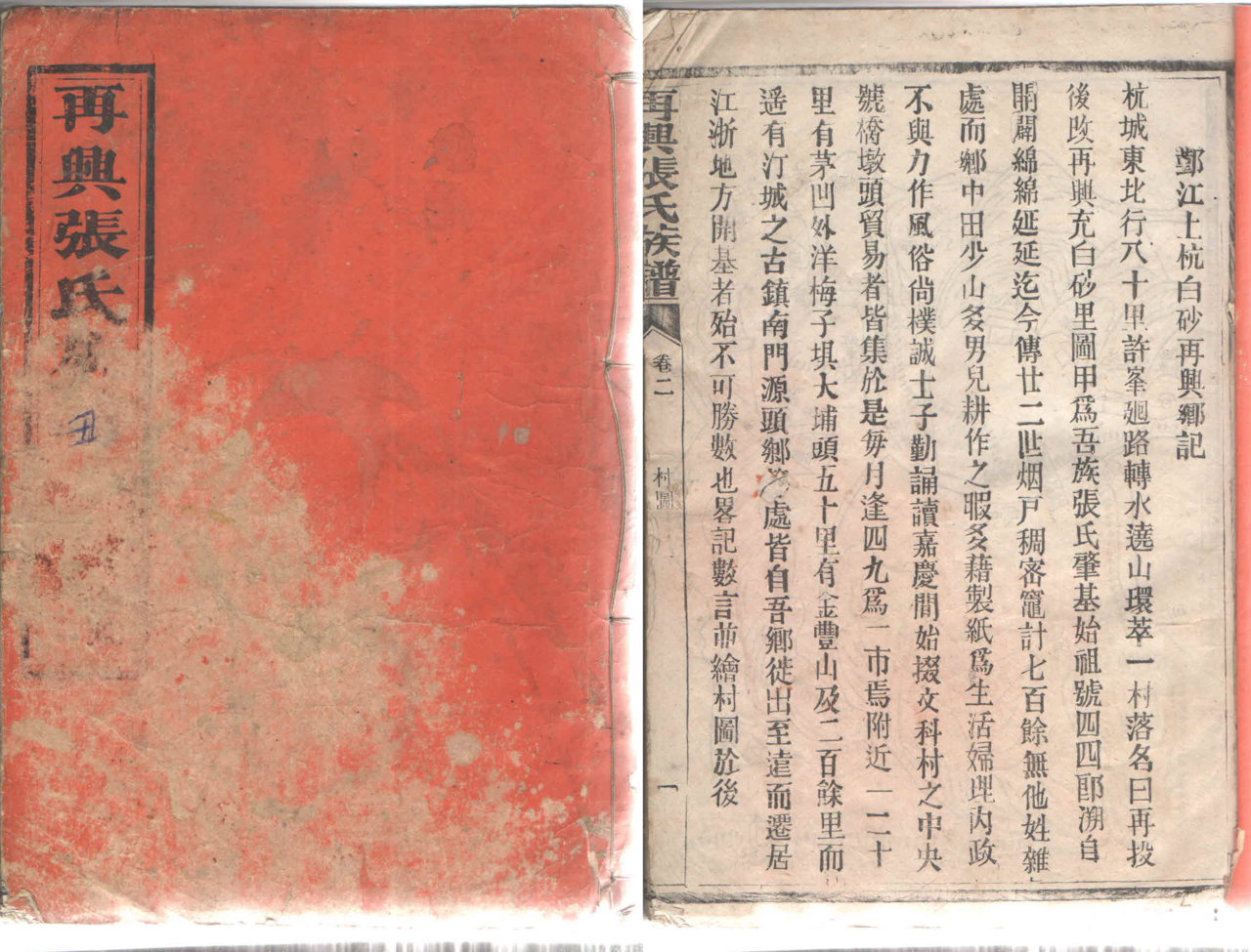 始編於清朝中期的《再興張氏族譜》