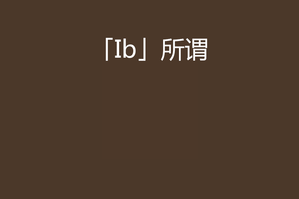 「Ib」所謂 「Ib」所謂