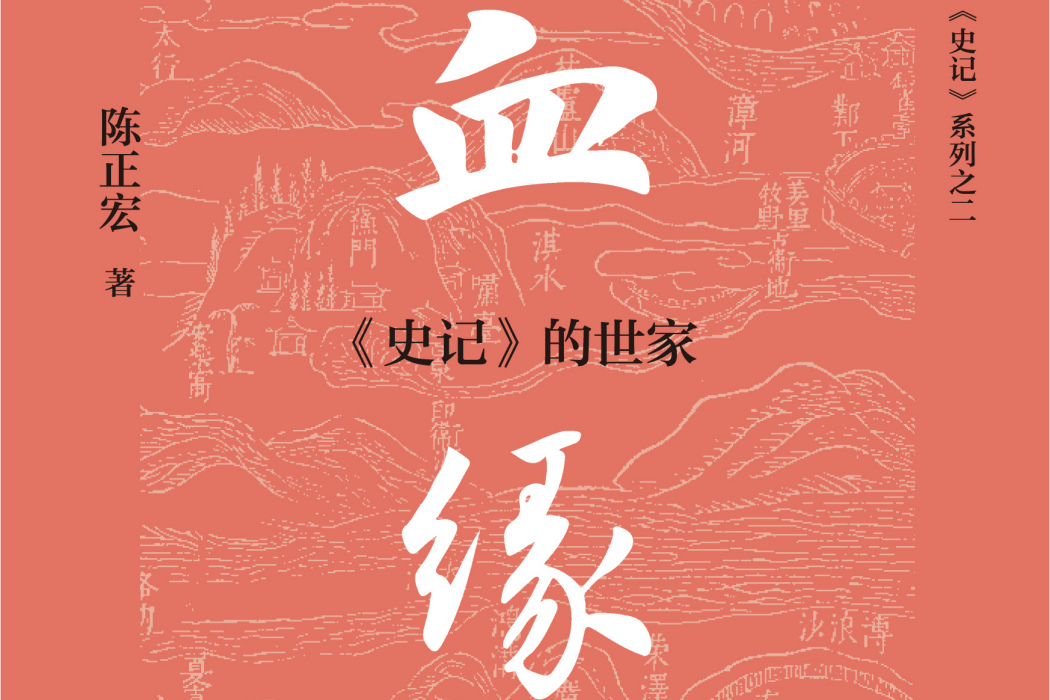血緣:《史記》的世家(血緣(2021年中華書局出版的圖書)) 血緣:《史記》的世家(血緣(2021年中華書局出版的圖書))
