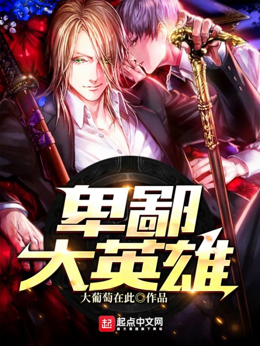 卑鄙大英雄 卑鄙大英雄
