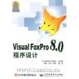 Visual FoxPro8.0程式設計(VisualFoxPro8.0程式設計) Visual FoxPro8.0程式設計(VisualFoxPro8.0程式設計)